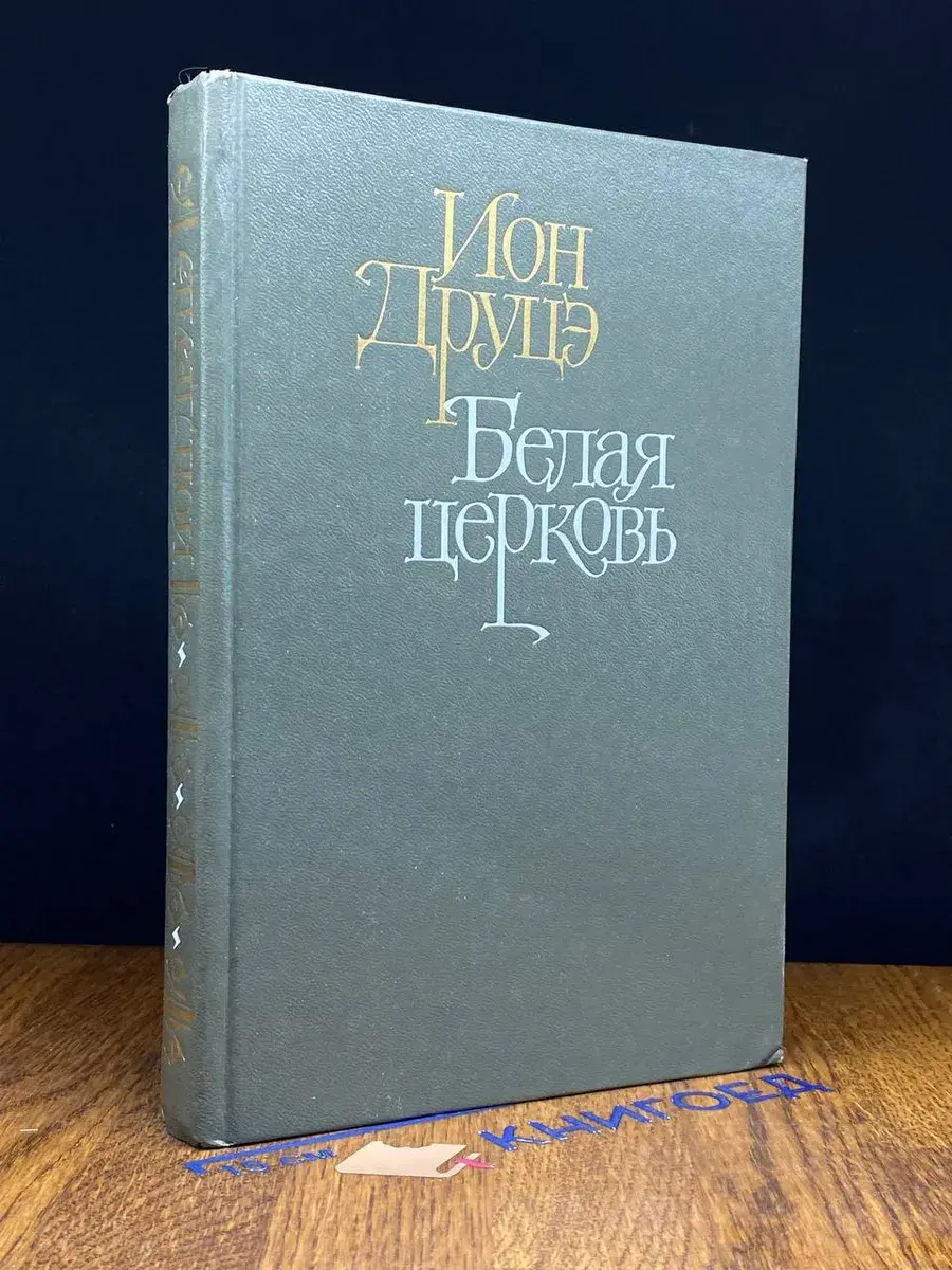 Белая церковь. Бремя нашей доброты