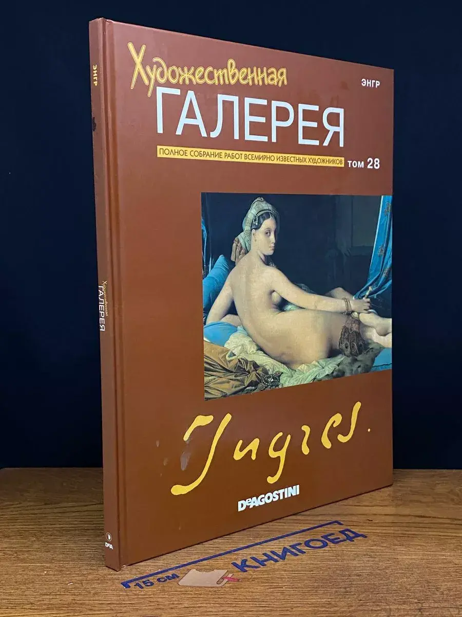 Художественная галерея. Том 28. Энгр