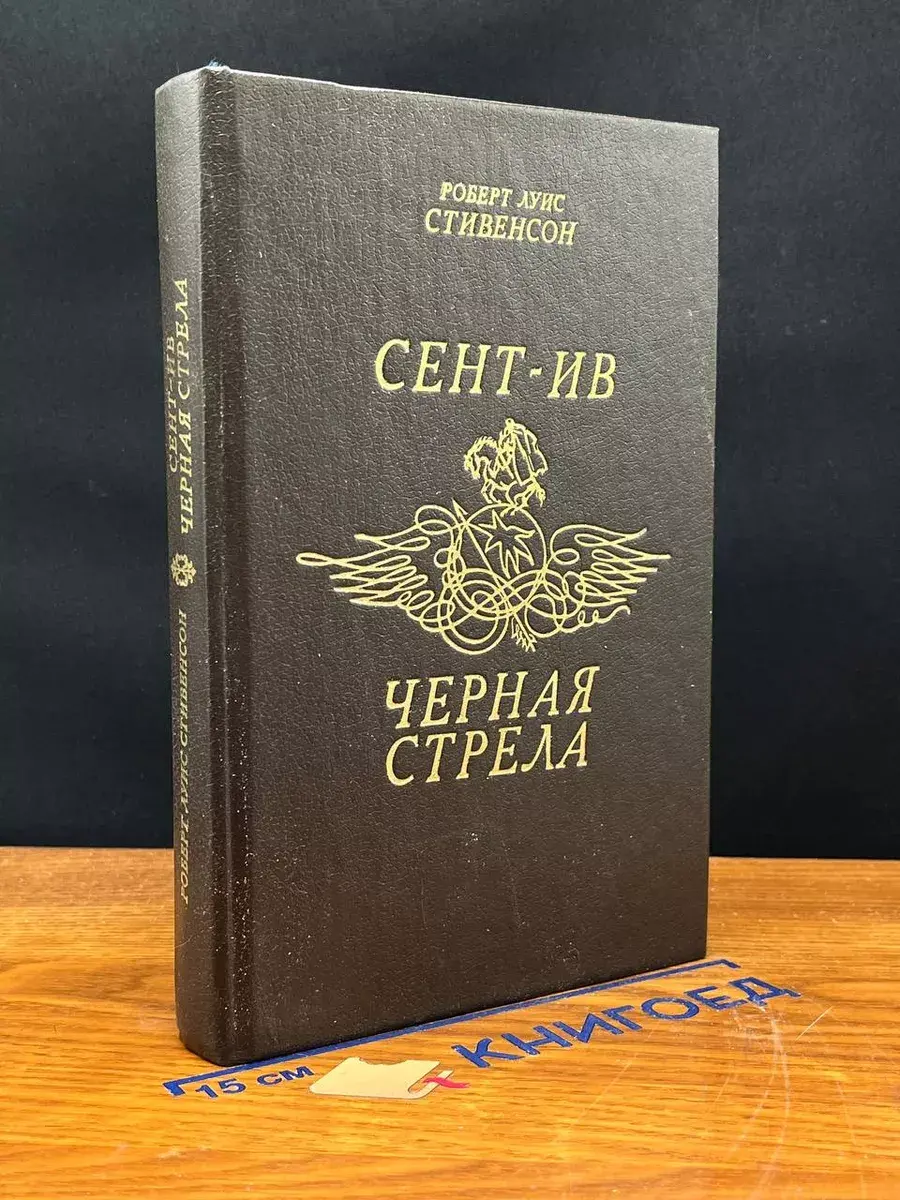 Сент-Ив. Черная стрела