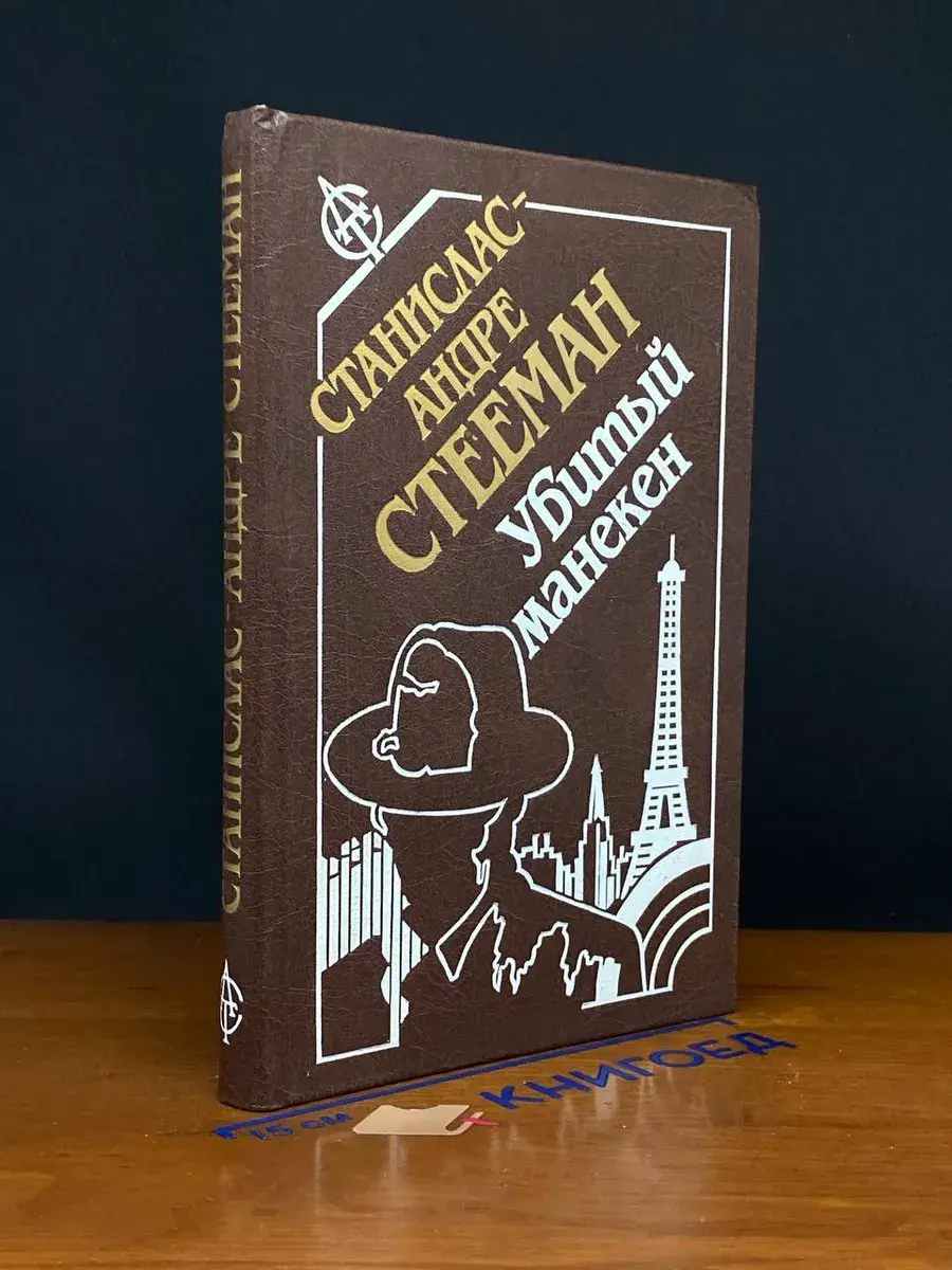 Убитый манекен