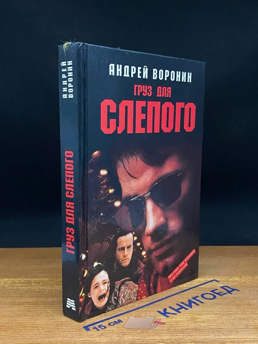 Груз для слепого