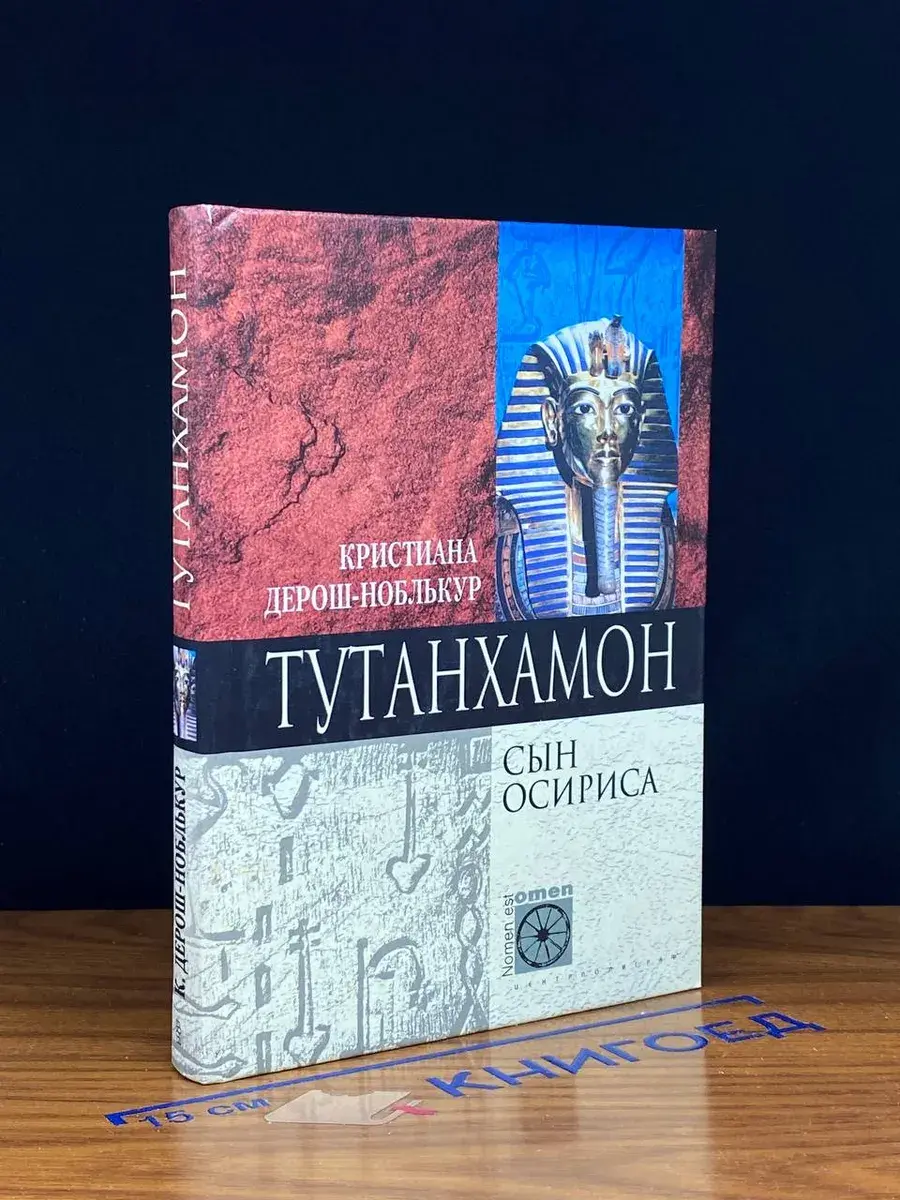 Тутанхамон. Сын Осириса