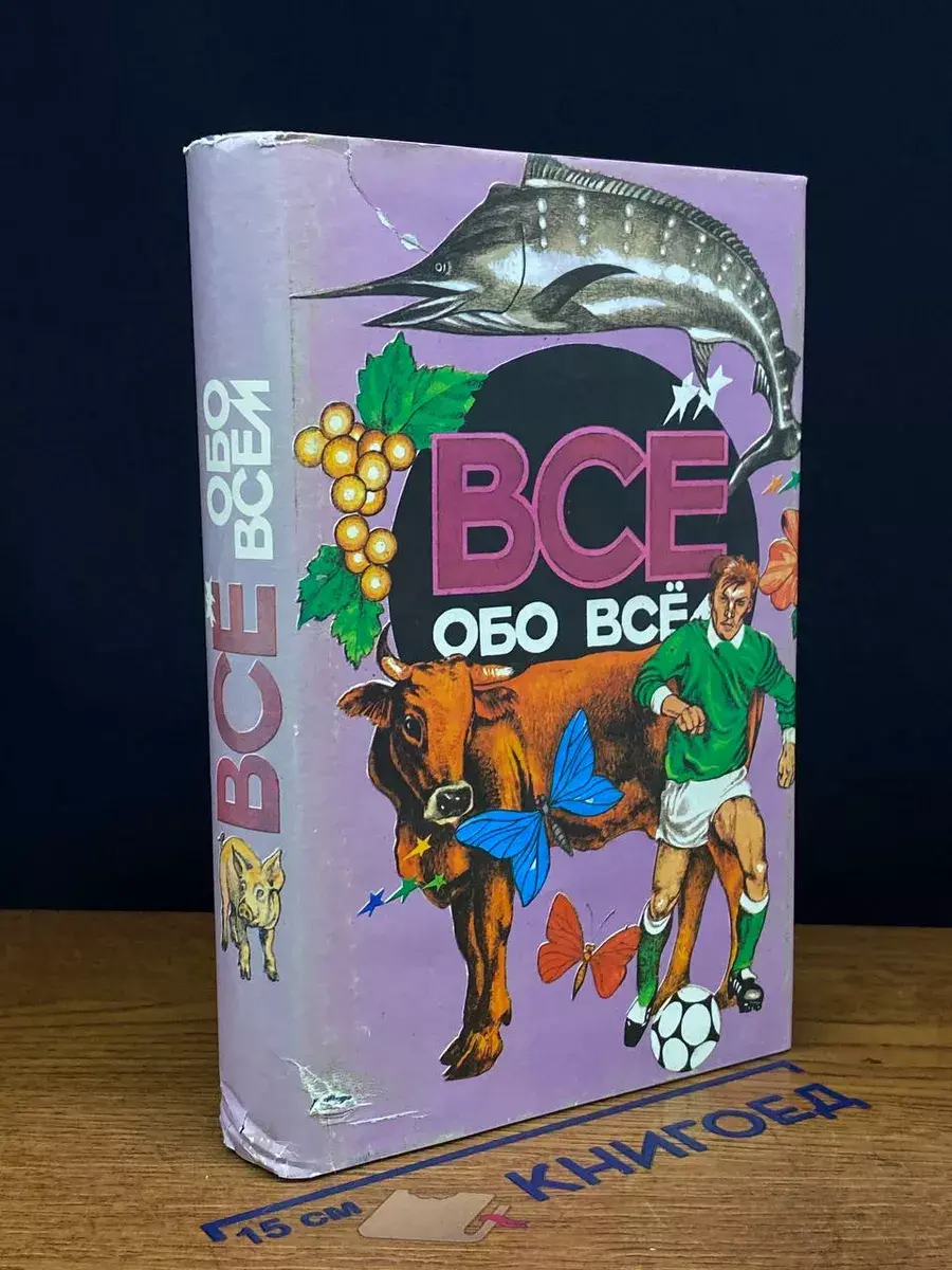Все обо всем. Том 9