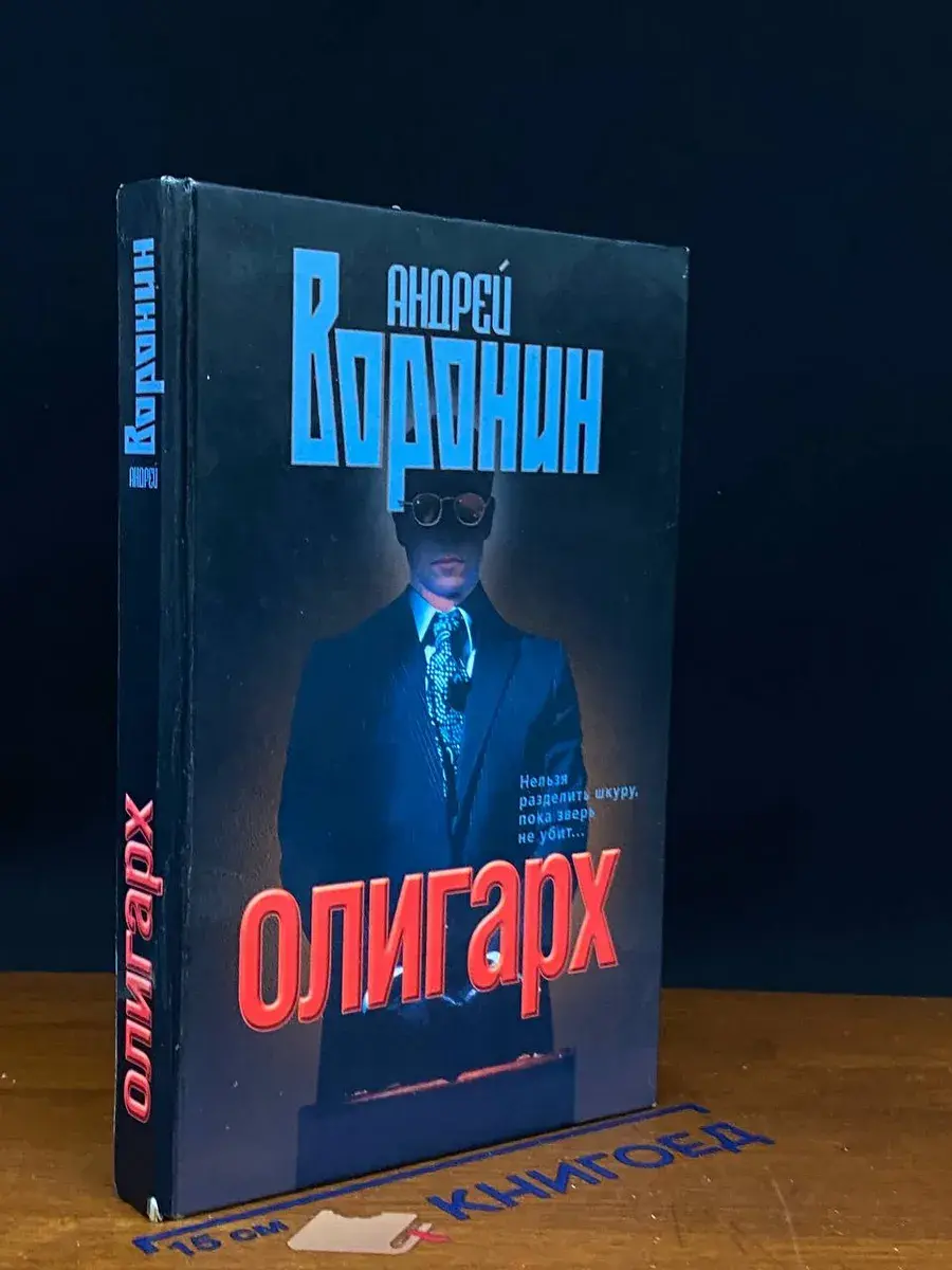 Олигарх