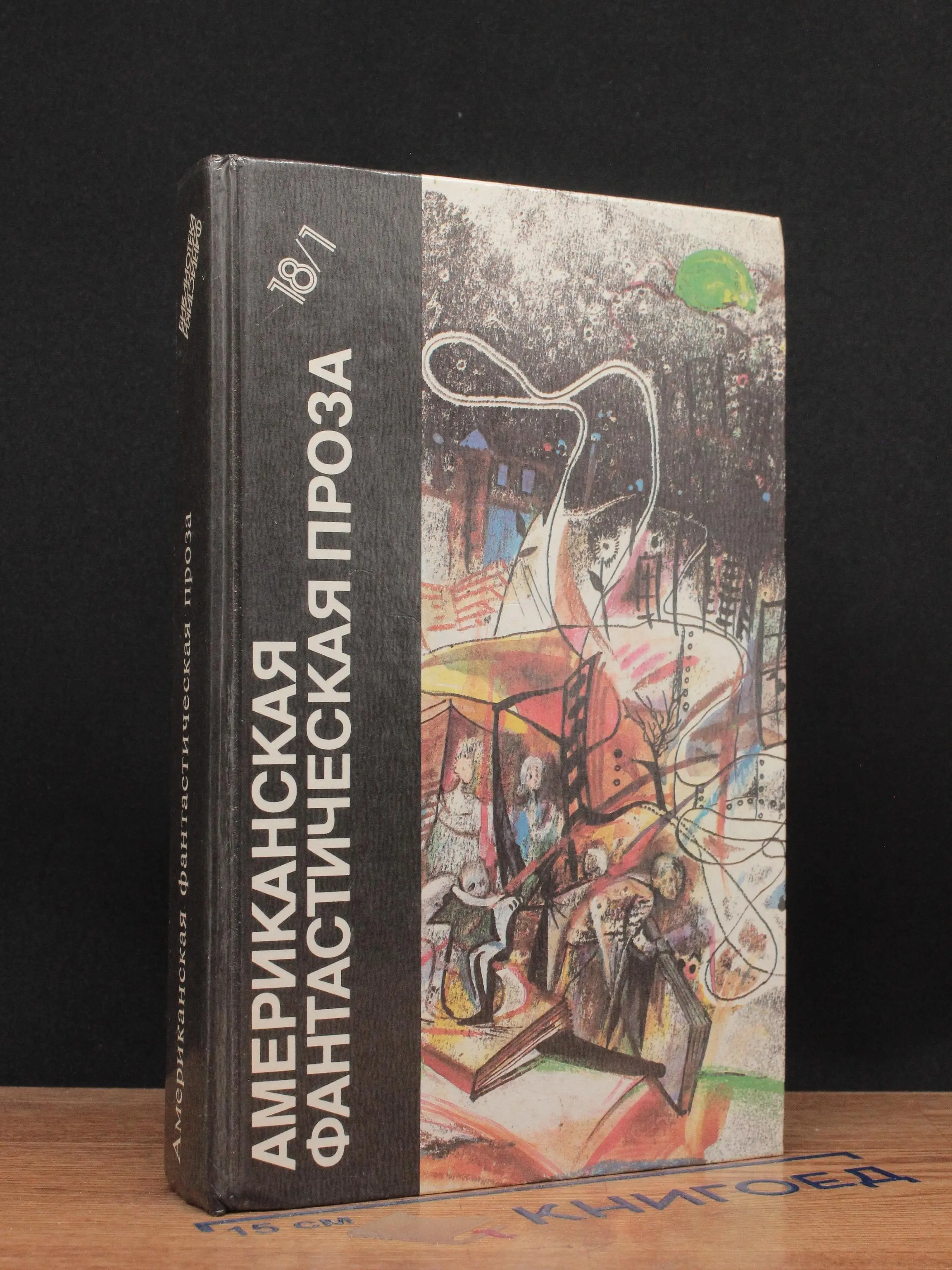 Американская фантастическая проза. Том 18. Часть 1