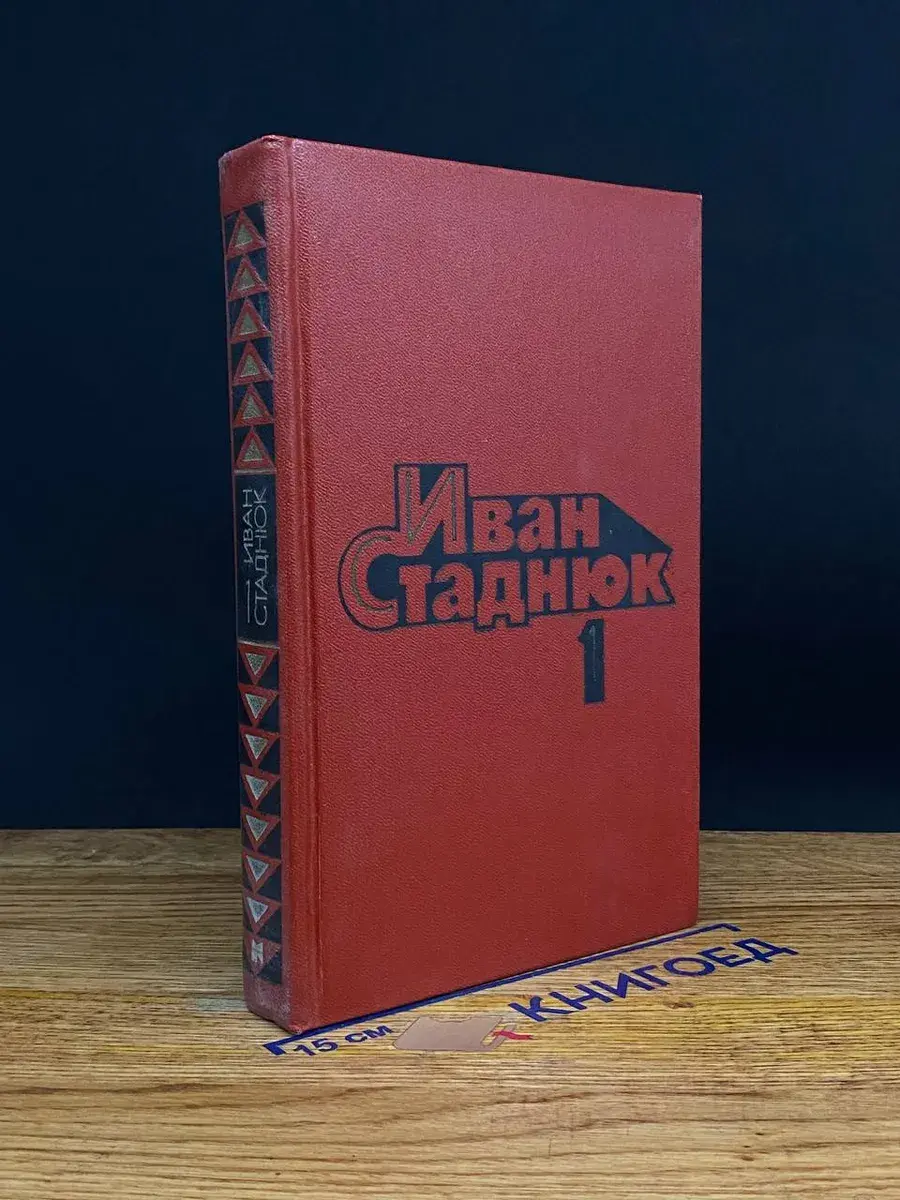 Иван Стаднюк. Собрание сочинений. Том 1