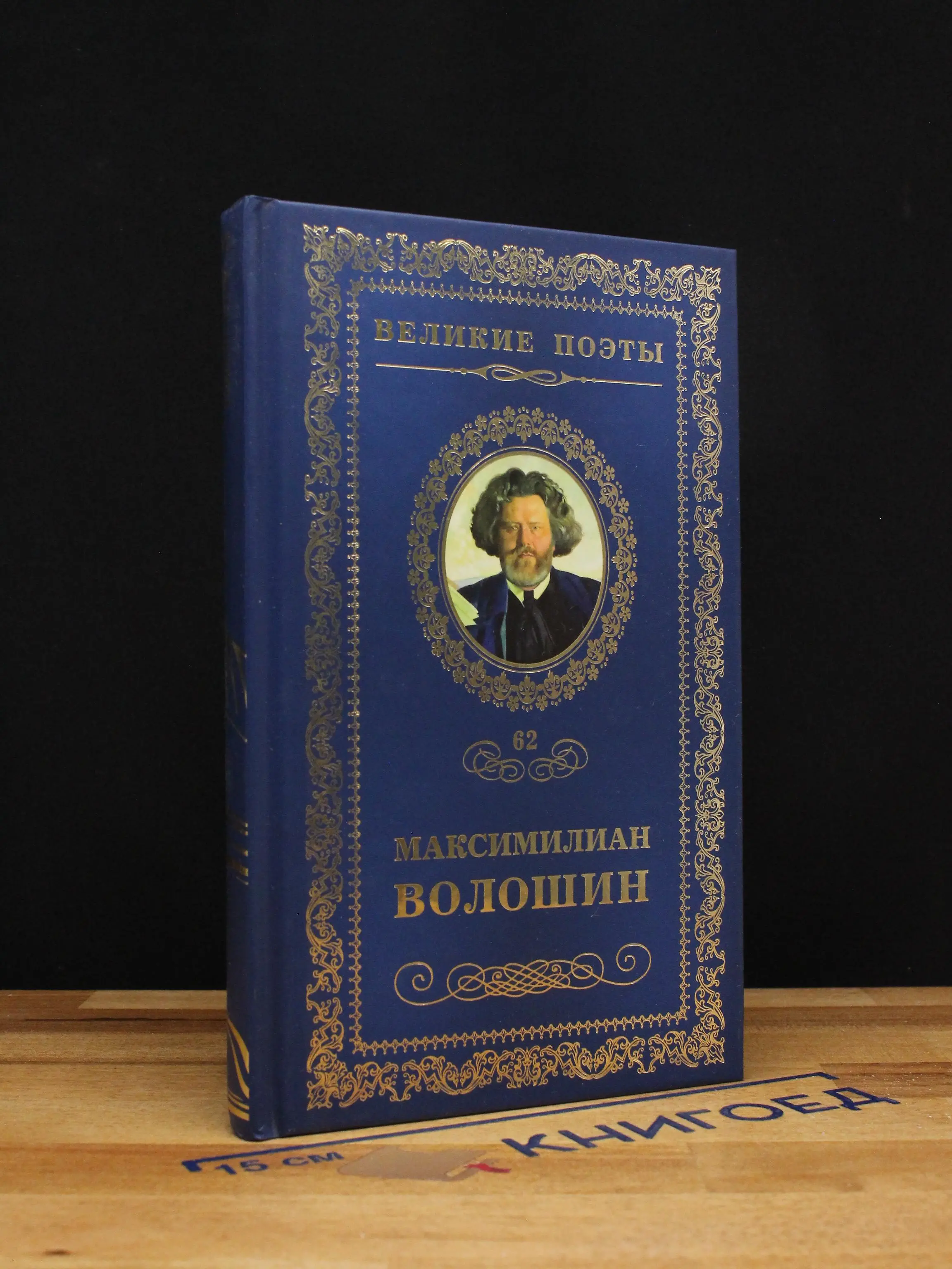 Великие поэты. Том 62. М. А. Волошин. Звезда полынь