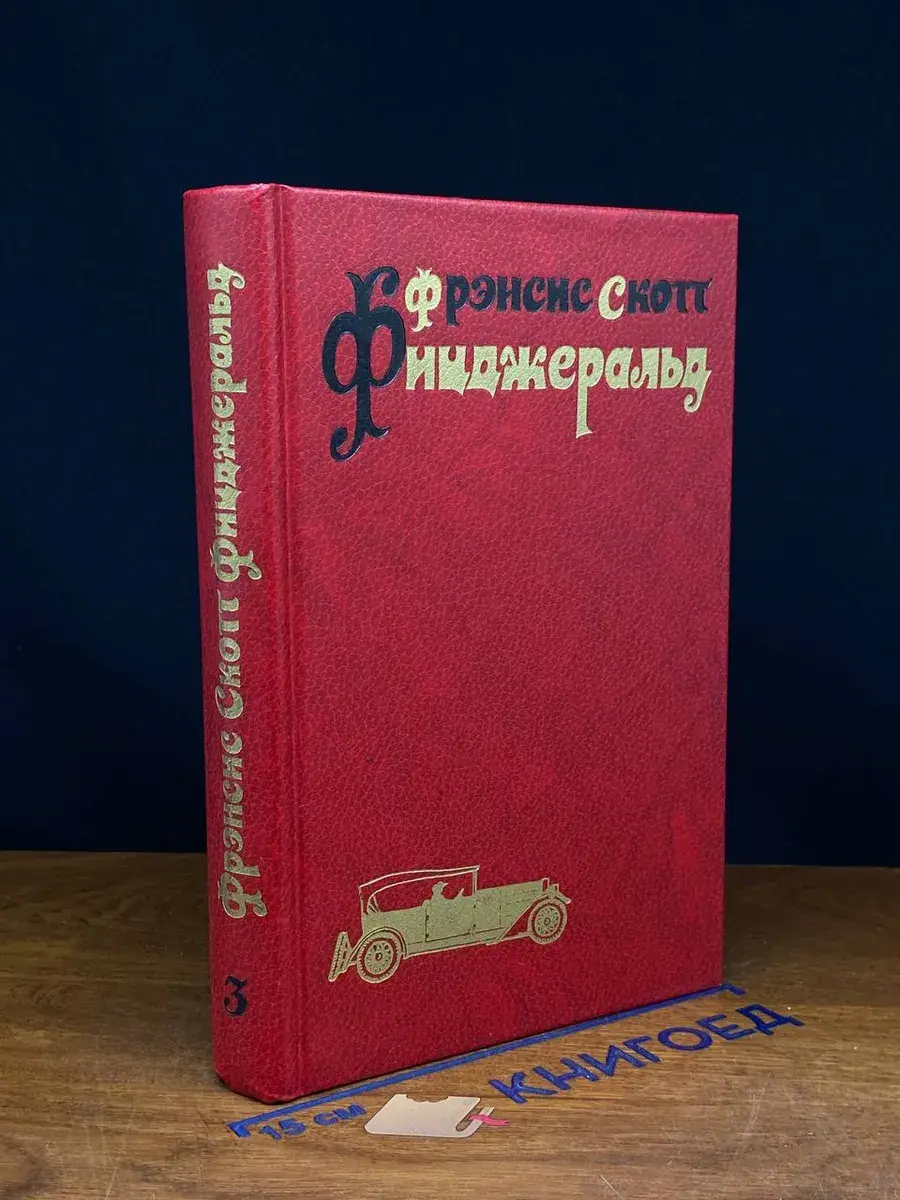 Фицджеральд. Избранные произведения в 3 томах. Том 3