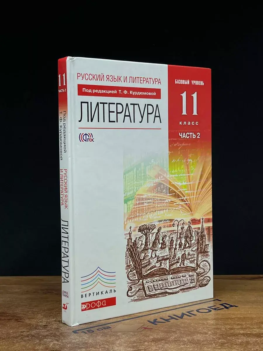 Литература. 11 класс. Часть 2