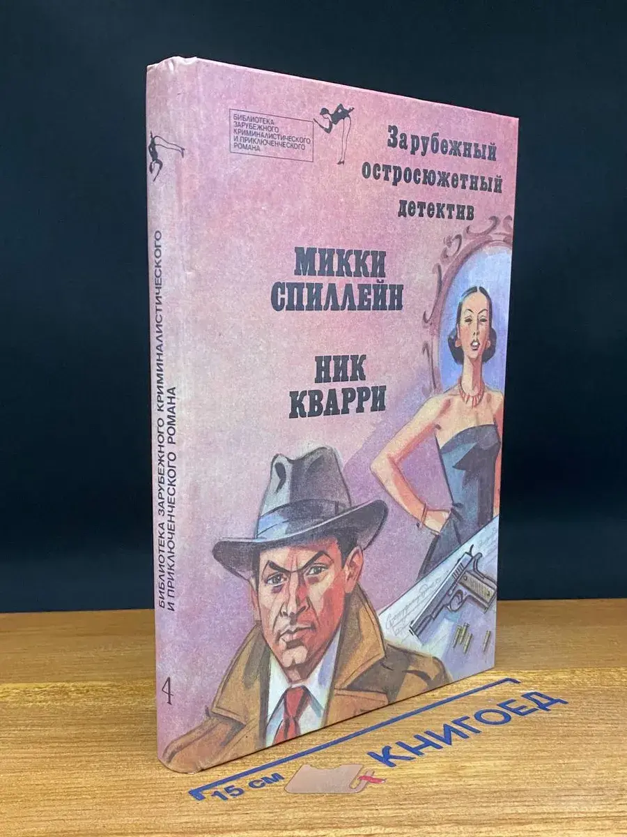Зарубежный остросюжетный детектив. Выпуск 4