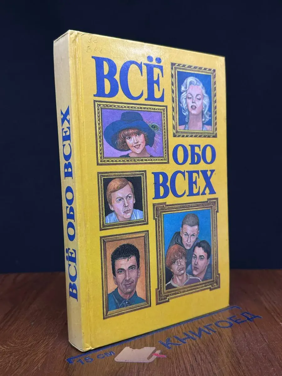 Все обо всех. Том 6