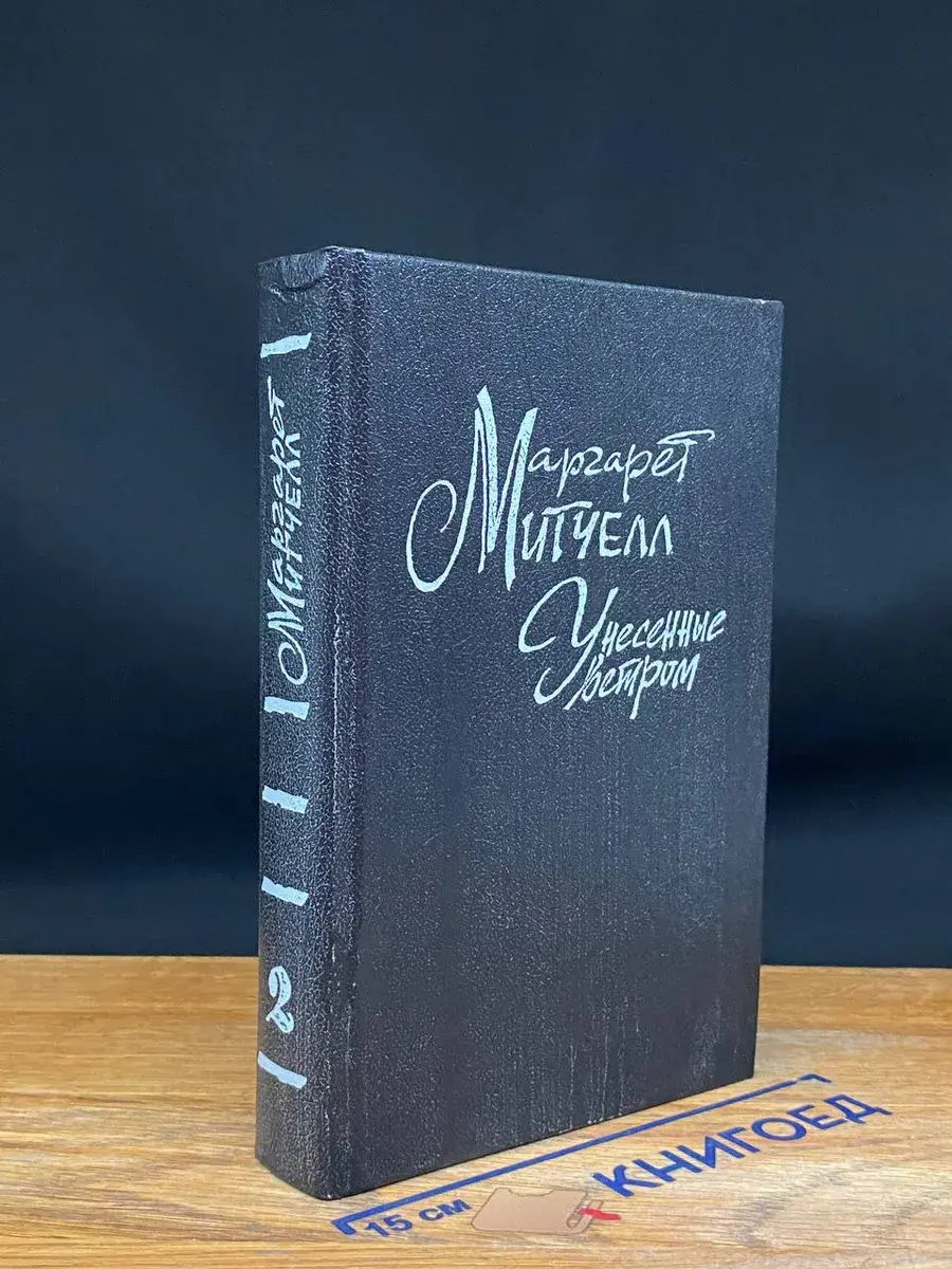 Унесенные ветром. Том 2