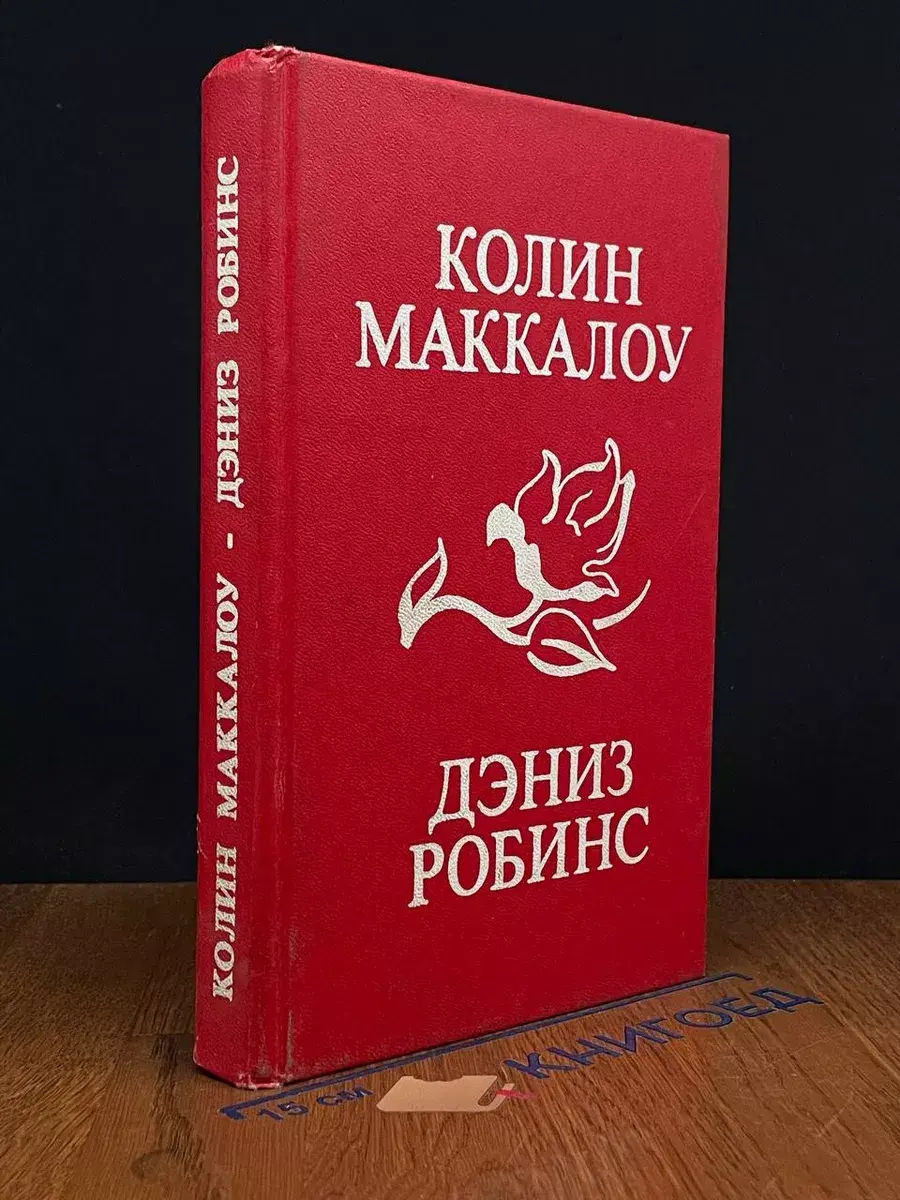 Колин Маккалоу. Дэниз Робинс. Жонкиль - цветок любви