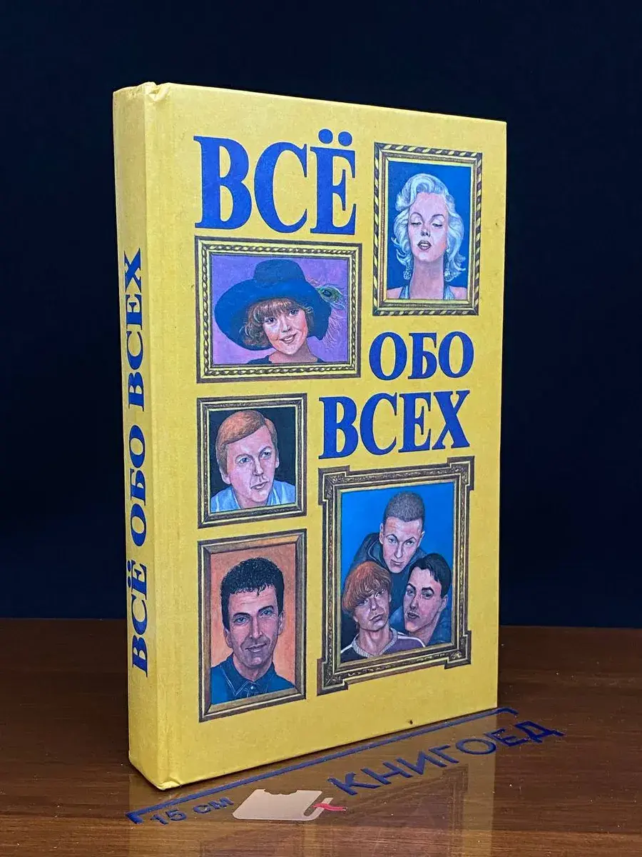 Все обо всех. В 8 томах. Том 6