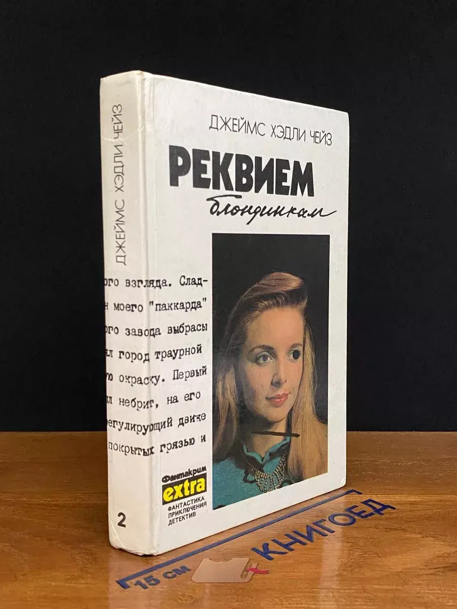 Джеймс Хэдли Чейз. Собрание сочинений. Том 2