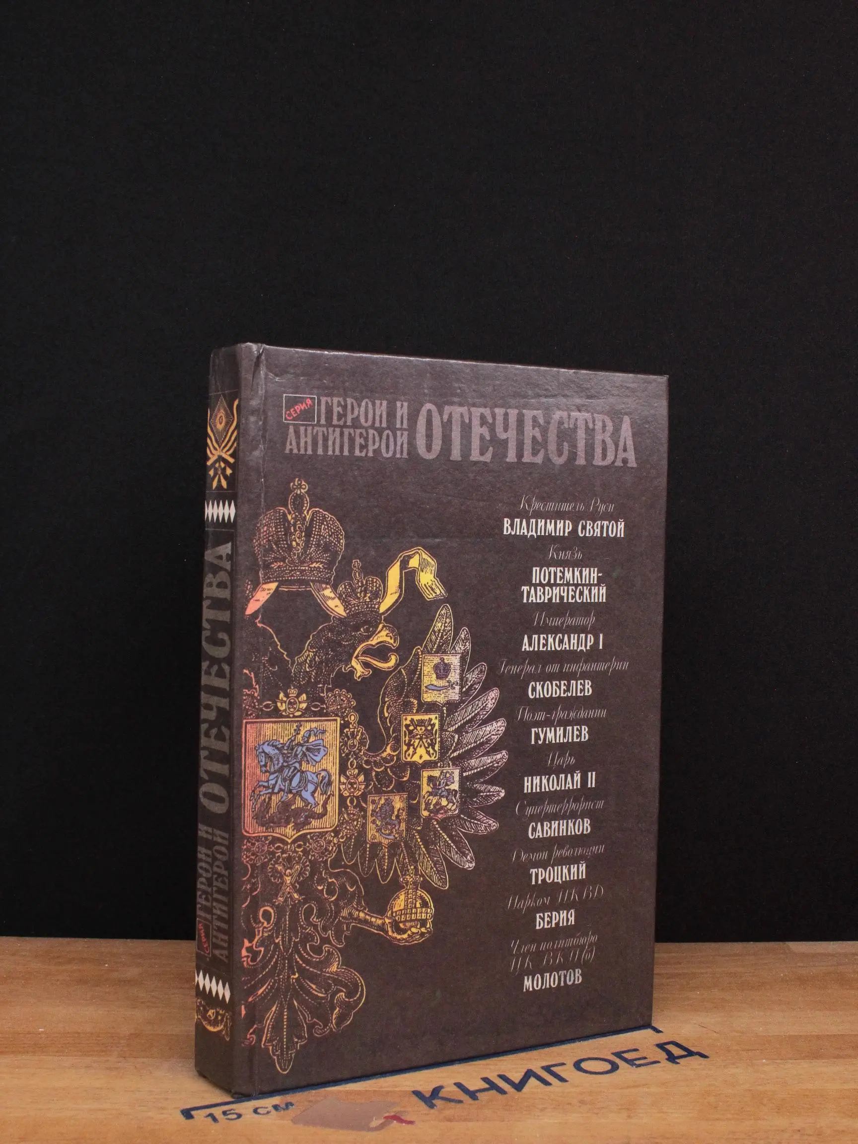 Герои и антигерои Отечества