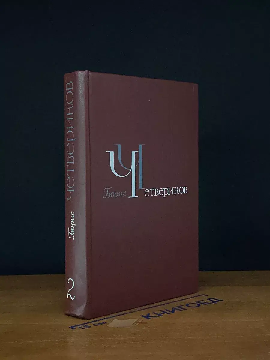 Борис Четвериков. Избранное в 3 томах. Том 2