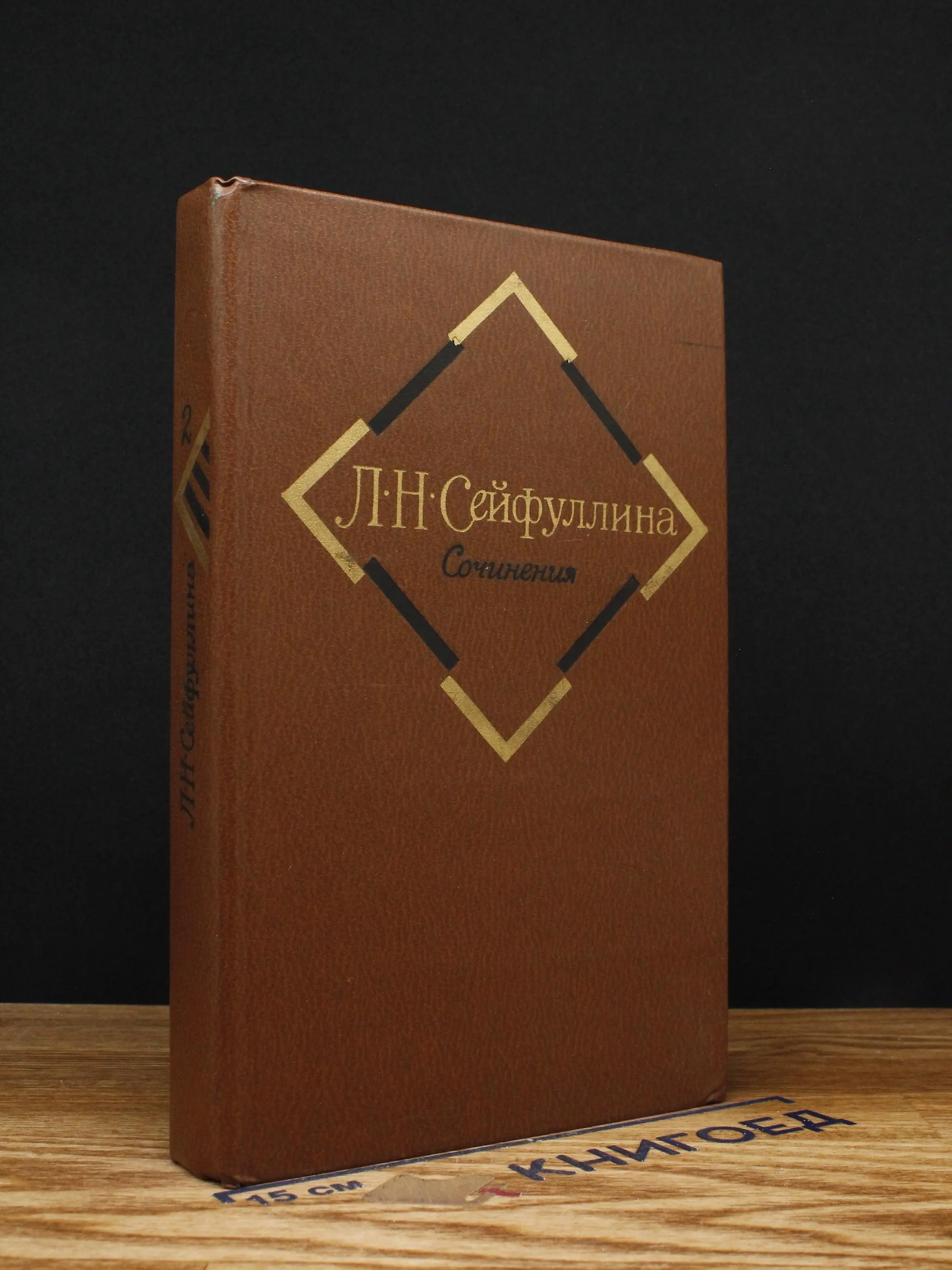 Л. Сейфуллина. Сочинения в 2 томах. Том 2