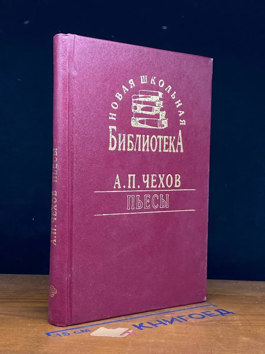А. П. Чехов. Пьесы