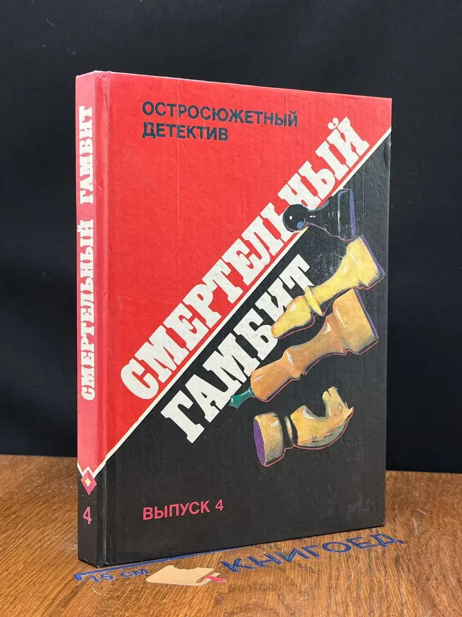 Остросюжетный детектив. Смертельный гамбит. Выпуск 4