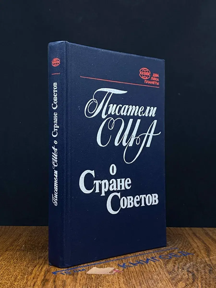 Писатели США о Стране Советов