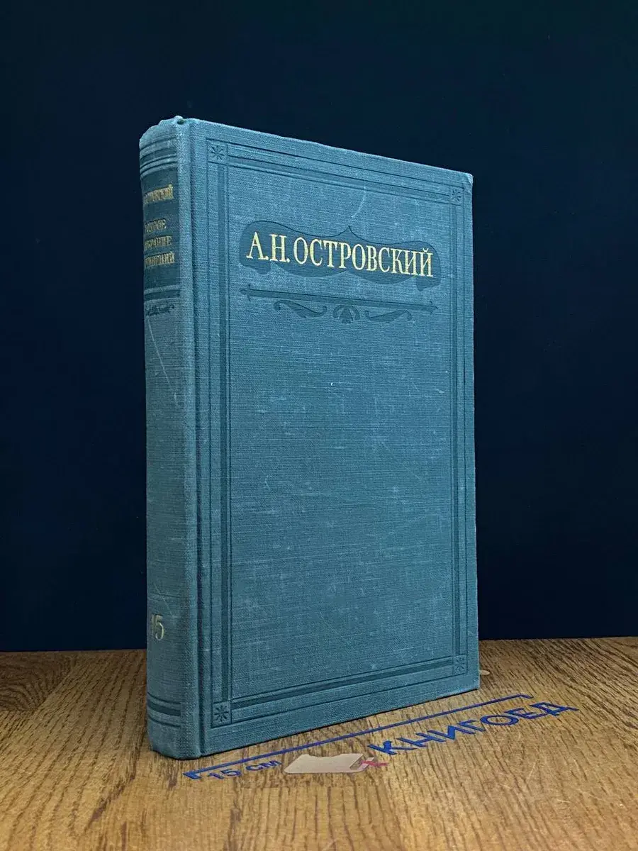 А. Н. Островский. Полное собрание сочинений. Том 15