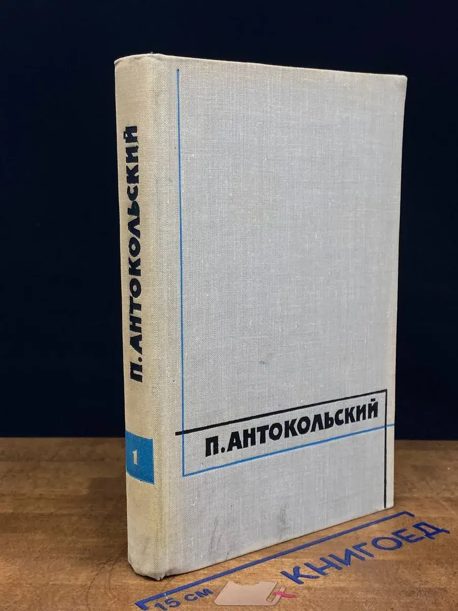 П. Антокольский. Избранные произведения в 2-х томах. Том 1