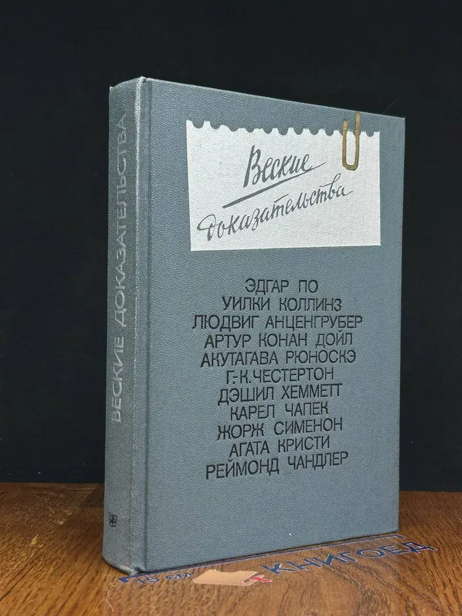 Веские доказательства. Антология заруб. детектива. Выпуск 1