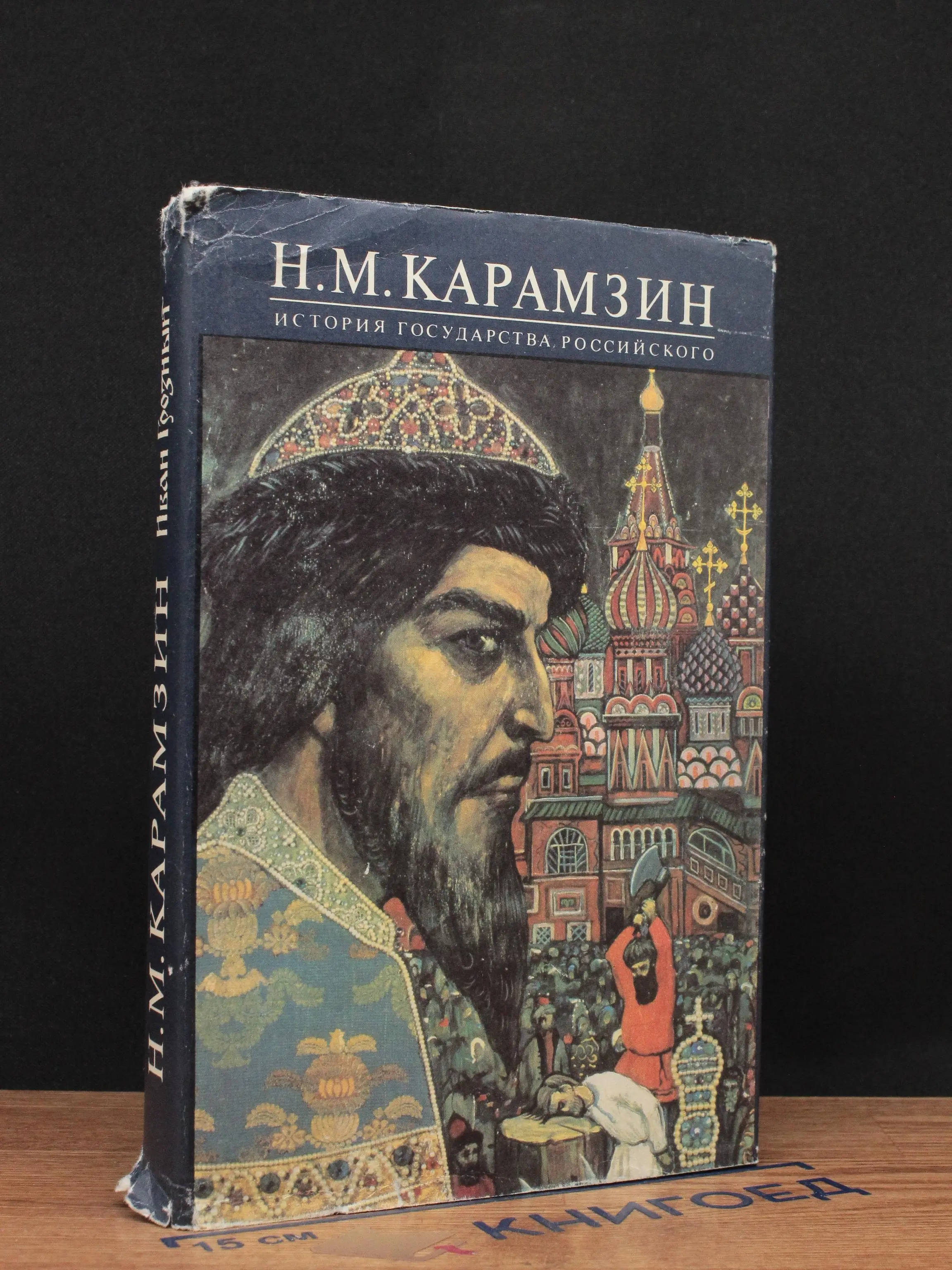 История государства Российского. Книга 5. Том 9-10