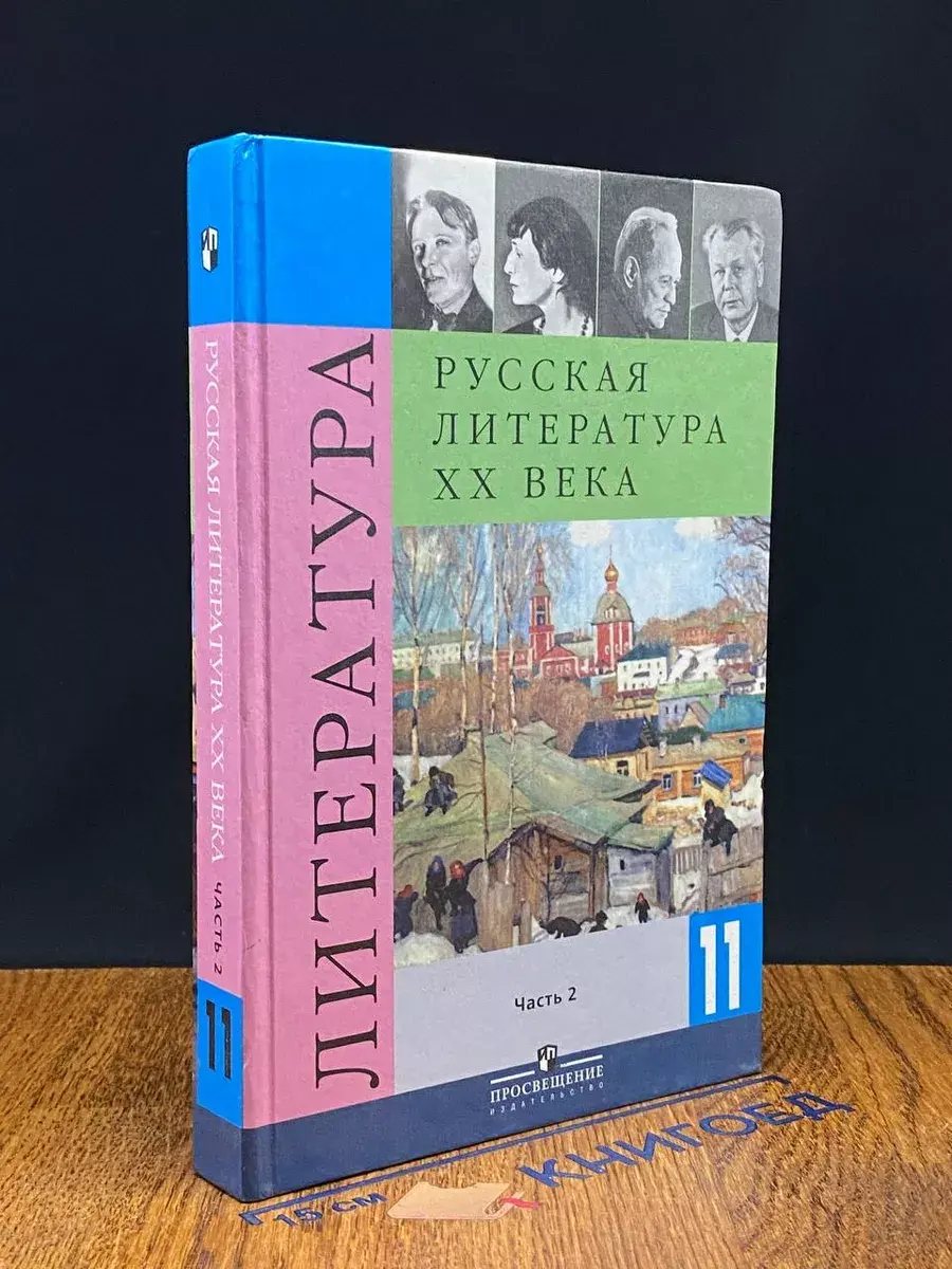 Русская литература XX века. 11 класс. Часть 2