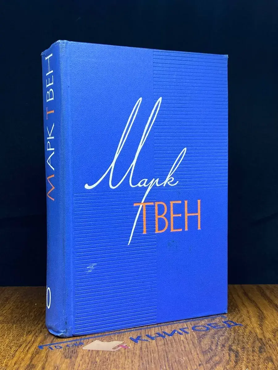 Марк Твен. Собрание сочинений в 12 томах. Том 10