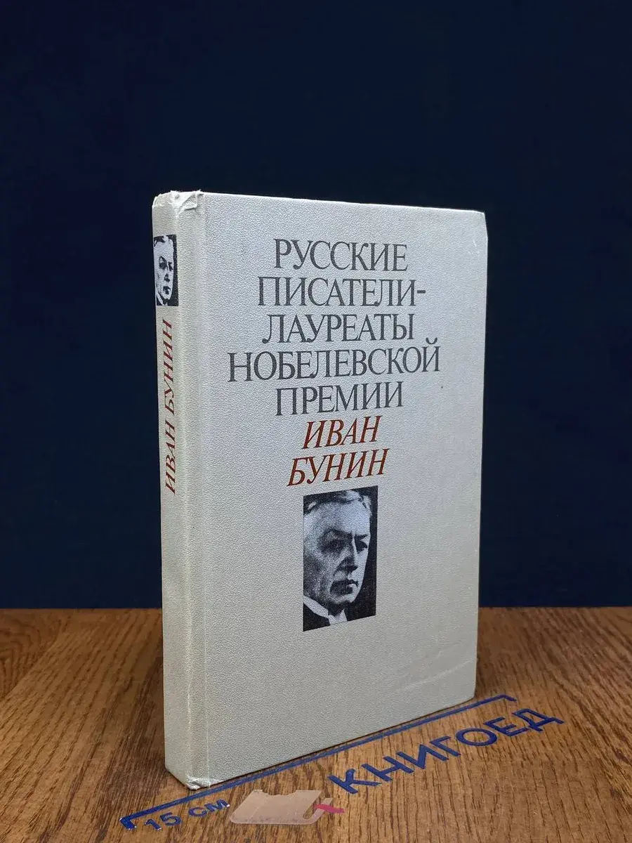 Русские писатели - лауреаты Нобелевской премии