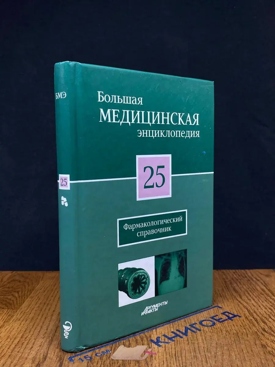 Большая медицинская энциклопедия. Том 25