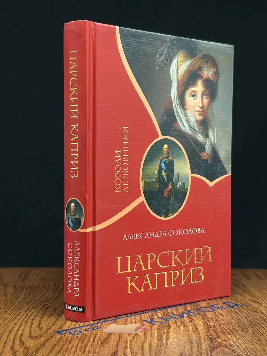 Царский каприз