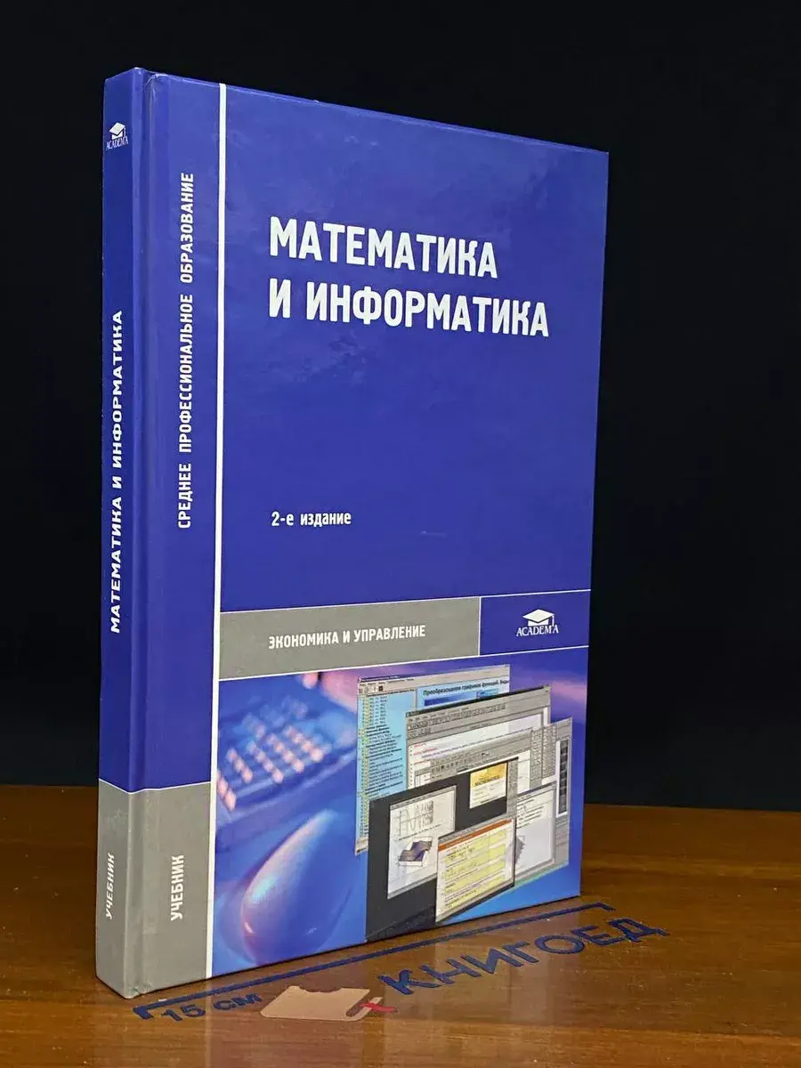 Математика и информатика. Учебник