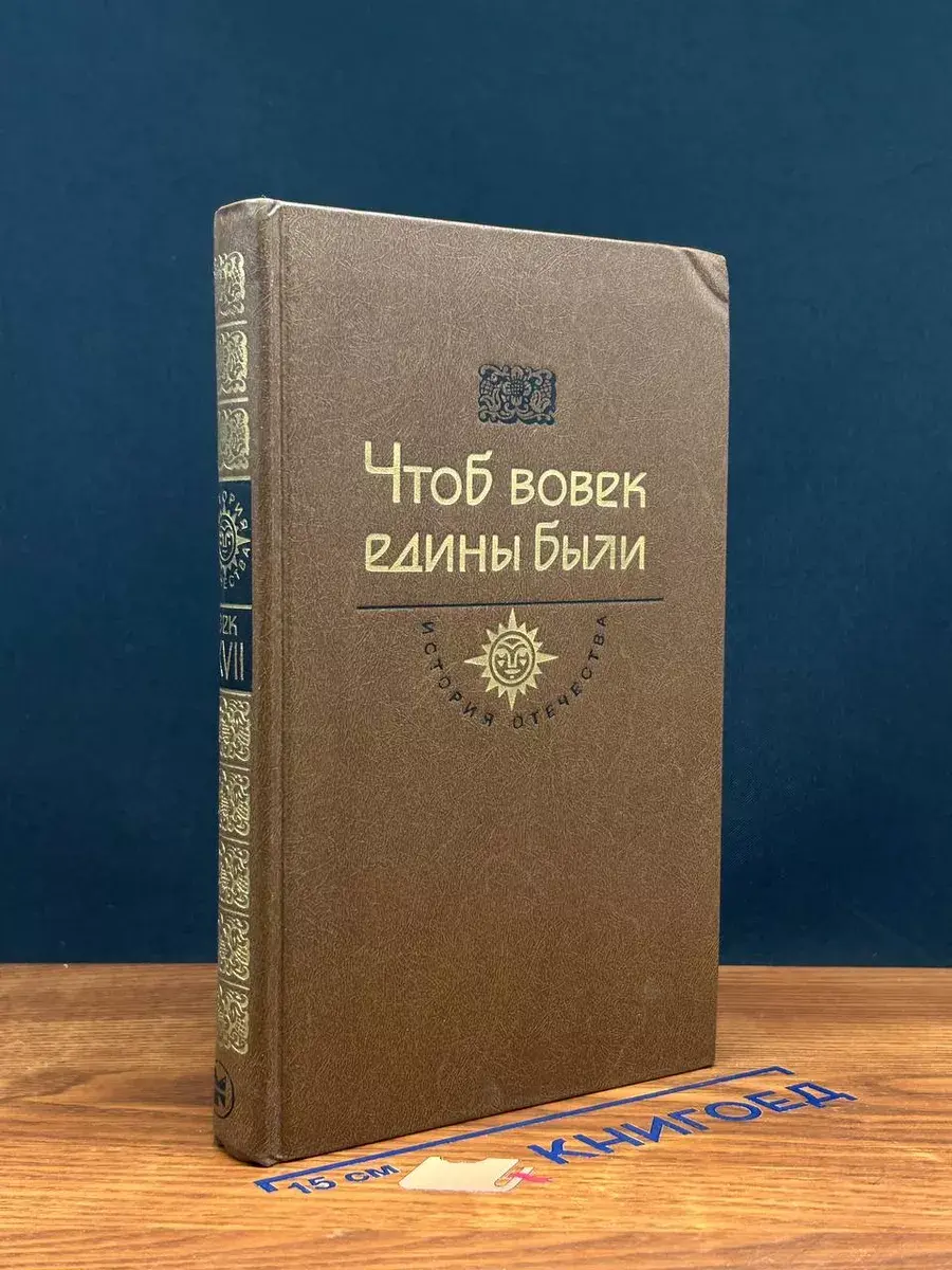 Чтоб вовек едины были