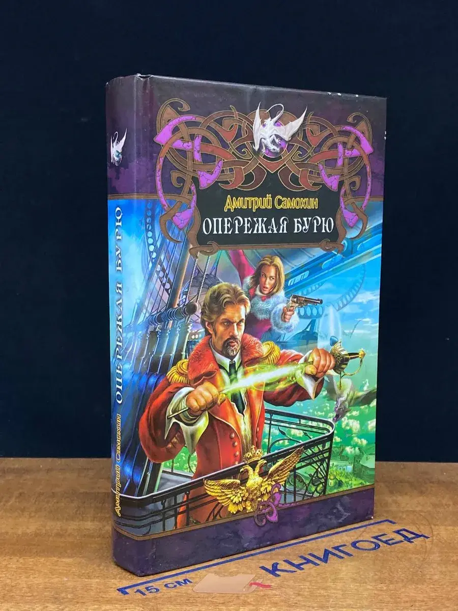 Опережая бурю