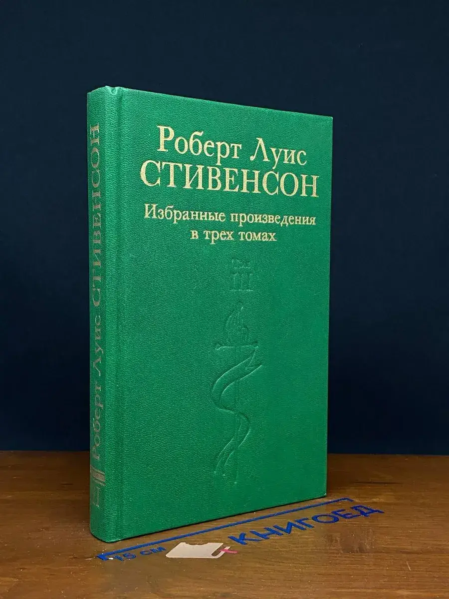Роберт Луис Стивенсон. Том 3