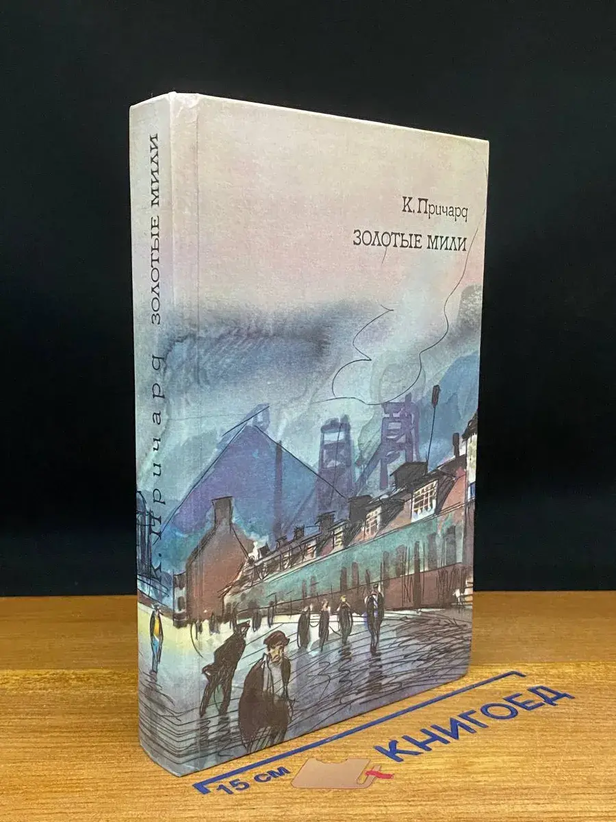 К. Причард. Трилогия. Книга 2. Золотые мили