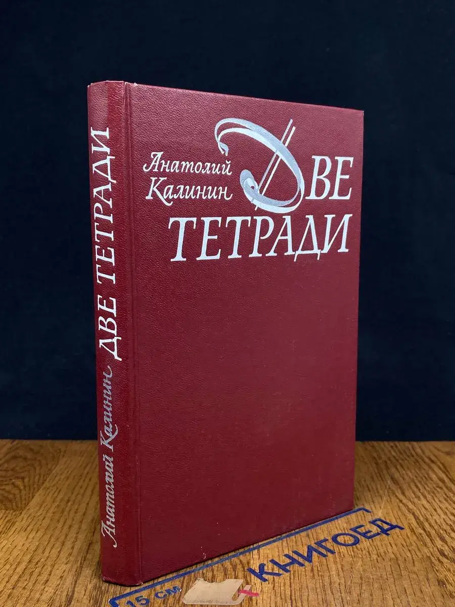 Две тетради