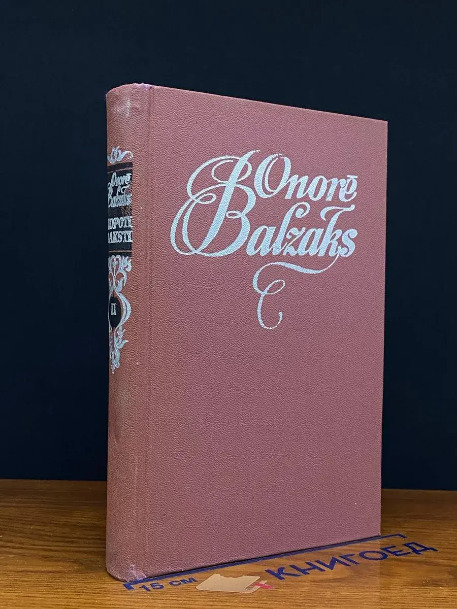 Onore Balzaks. Kopoti raksti. 12 Sejumos. 2 Sejums