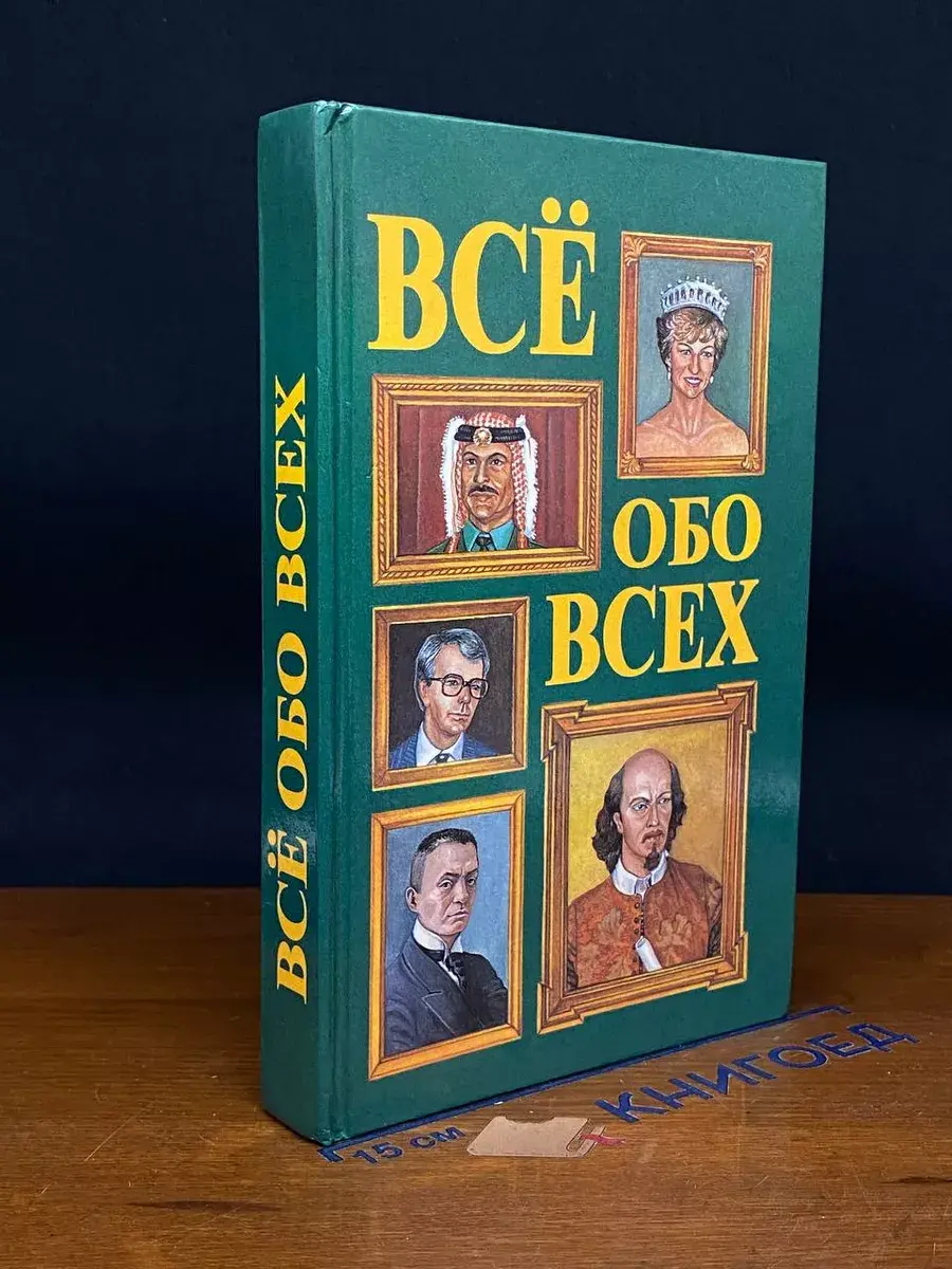 Все обо всех. Том 2
