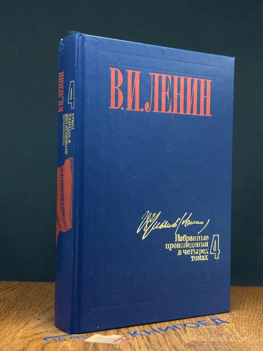 В. И. Ленин. Избранные произведения в 4 томах. Том 4