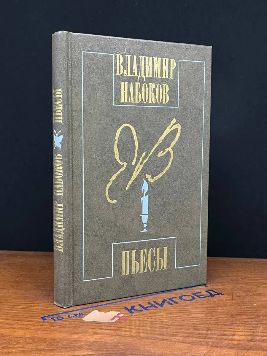 Владимир Набоков. Пьесы