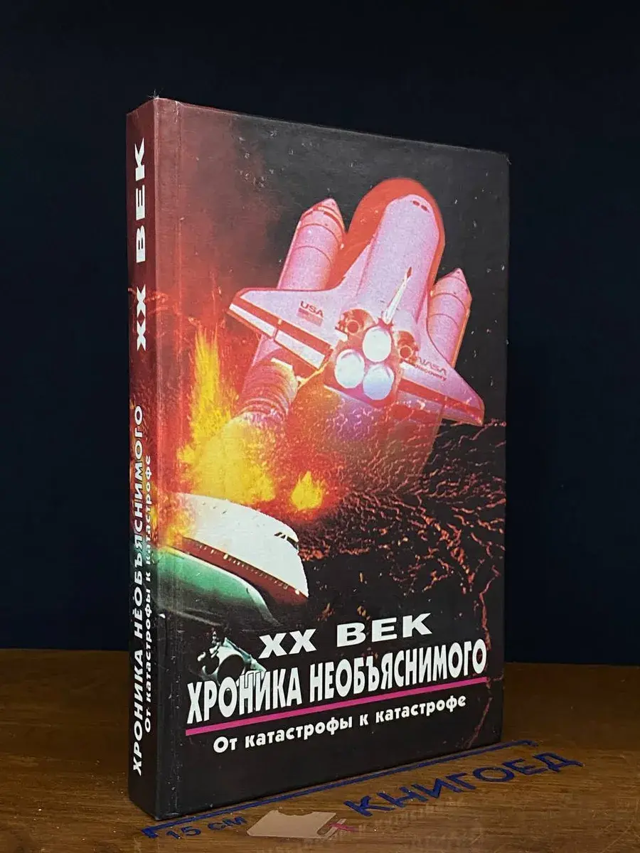 XX век. Хроника необъяснимого. От катастрофы к катастрофе