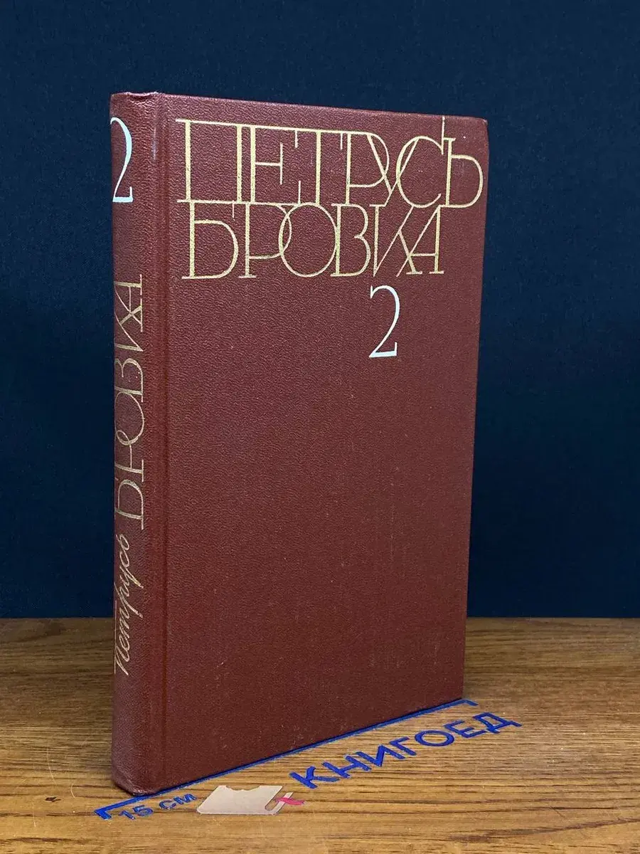 Петрусь Бровка. Собрание сочинений в 4 томах. Том 2