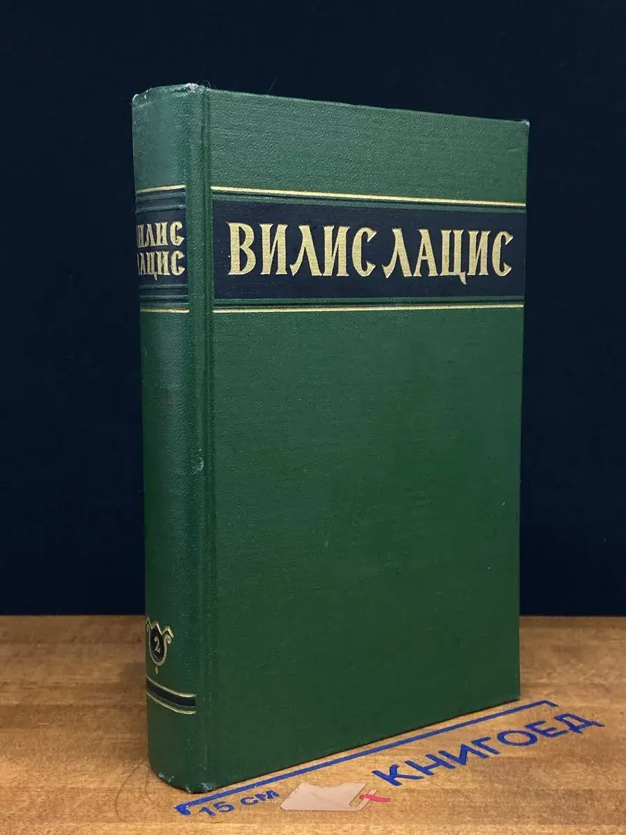 Вилис Лацис. Собрание сочинений в 6 томах. Том 2