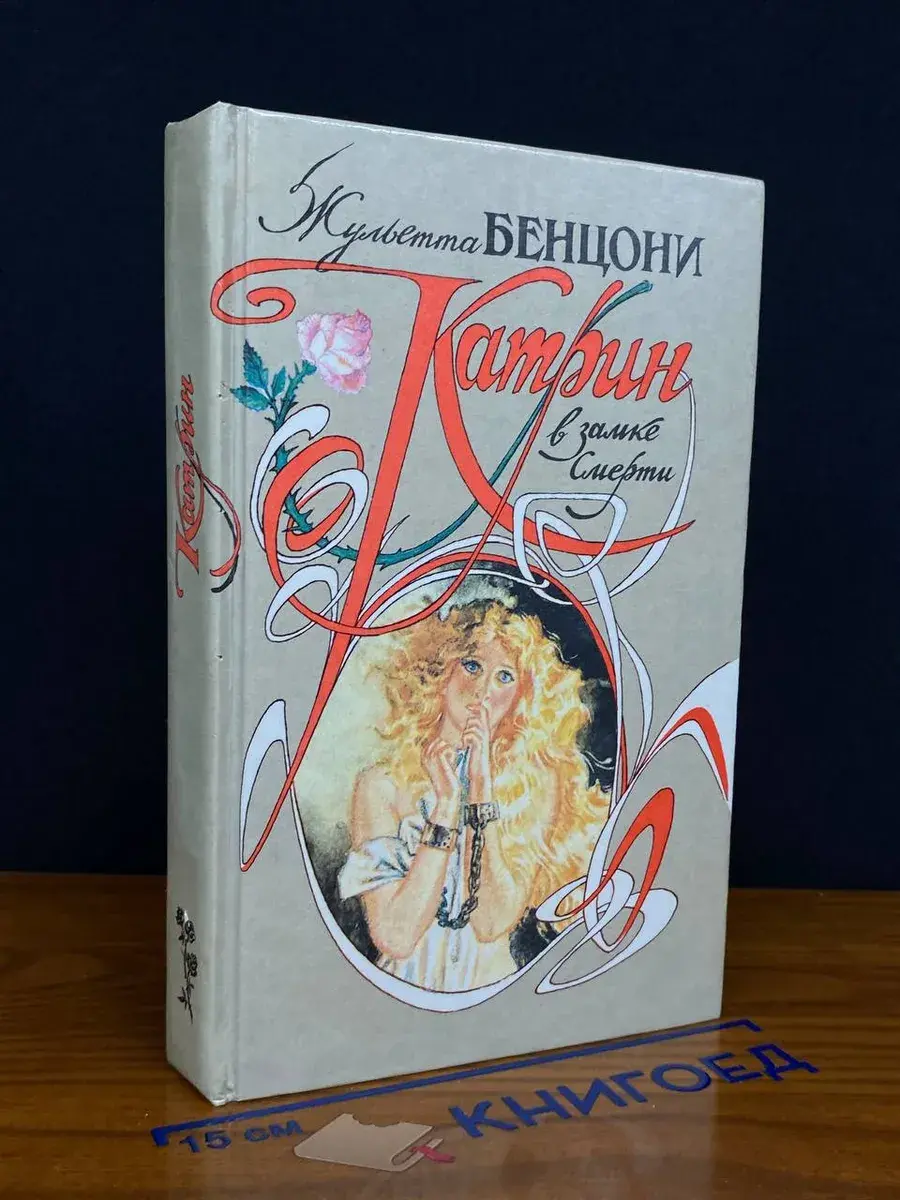 Катрин в замке Смерти