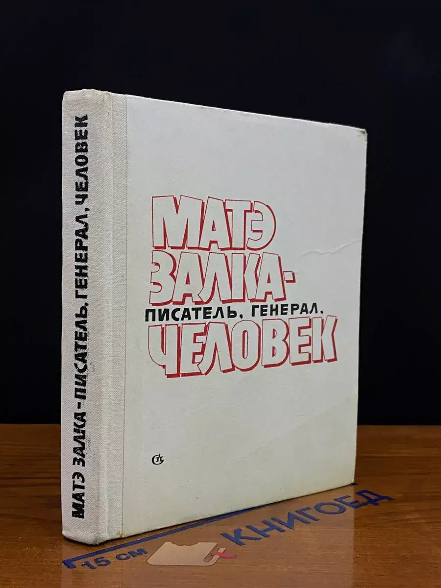 Матэ Залка - писатель, генерал, человек