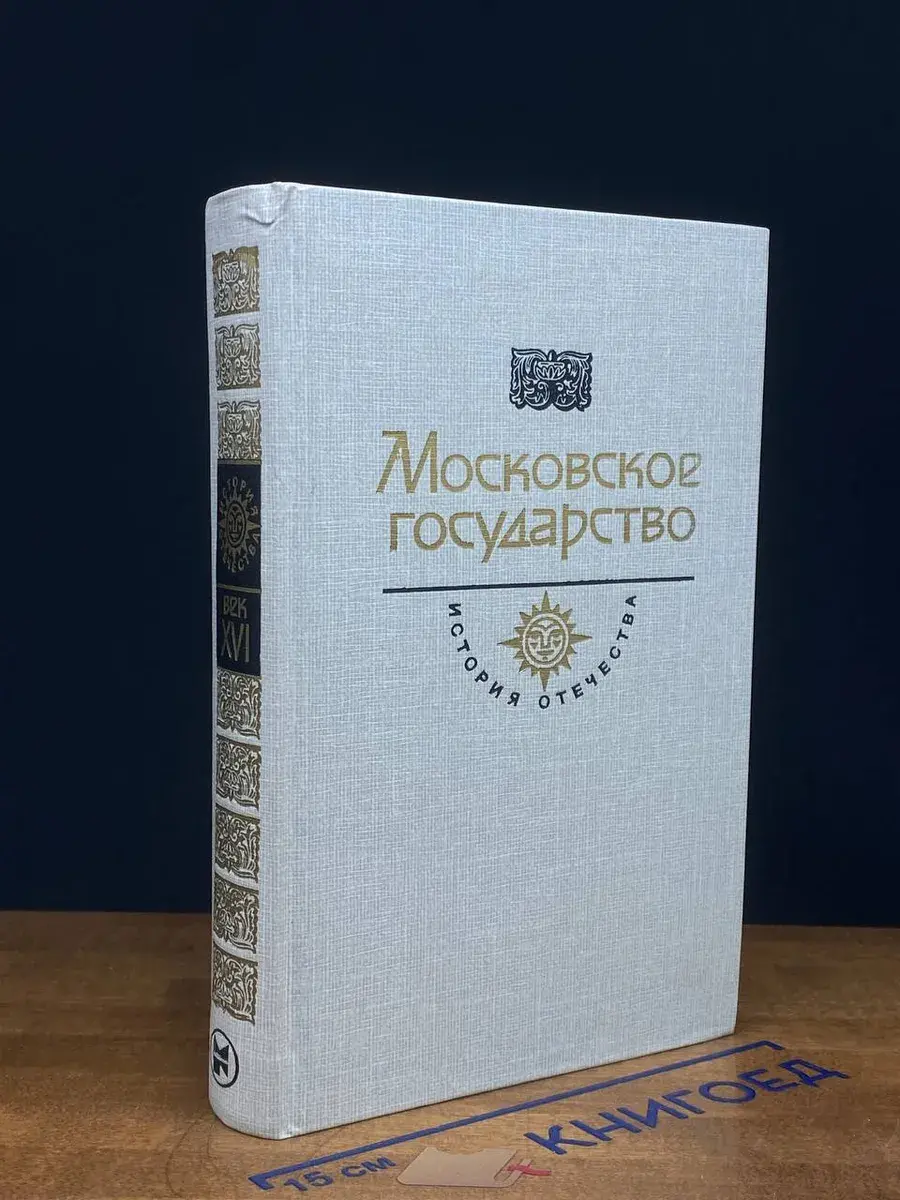 Московское государство. Век XVI